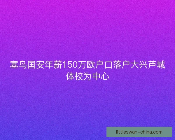 塞鸟国安年薪150万欧户口落户大兴芦城体校为中心